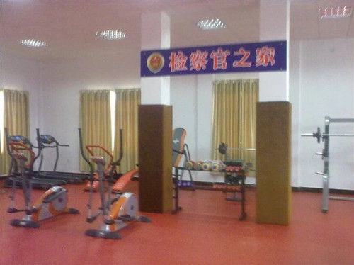 君山檢察院健身活動室